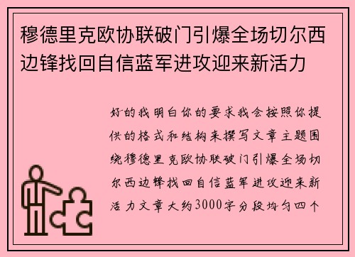 穆德里克欧协联破门引爆全场切尔西边锋找回自信蓝军进攻迎来新活力