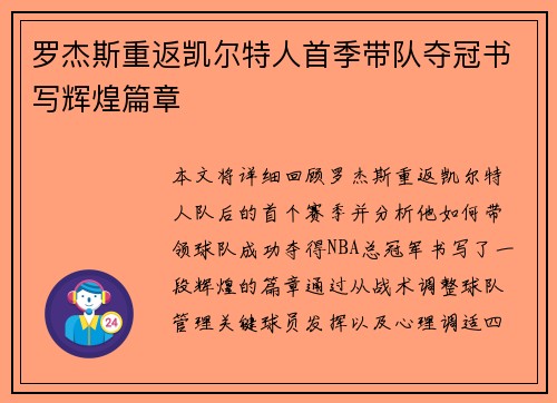 罗杰斯重返凯尔特人首季带队夺冠书写辉煌篇章 罗杰斯重返凯尔特人首季带队夺冠书写辉煌篇章