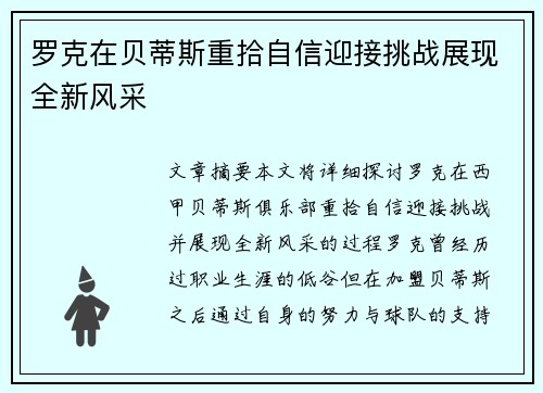 罗克在贝蒂斯重拾自信迎接挑战展现全新风采 罗克在贝蒂斯重拾自信迎接挑战展现全新风采