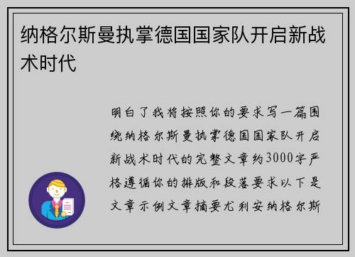 纳格尔斯曼执掌德国国家队开启新战术时代 纳格尔斯曼执掌德国国家队开启新战术时代