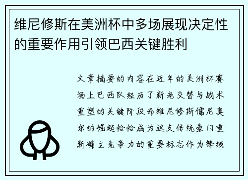 维尼修斯在美洲杯中多场展现决定性的重要作用引领巴西关键胜利 维尼修斯在美洲杯中多场展现决定性的重要作用引领巴西关键胜利