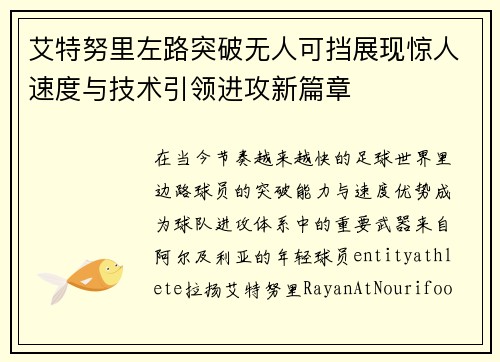 艾特努里左路突破无人可挡展现惊人速度与技术引领进攻新篇章