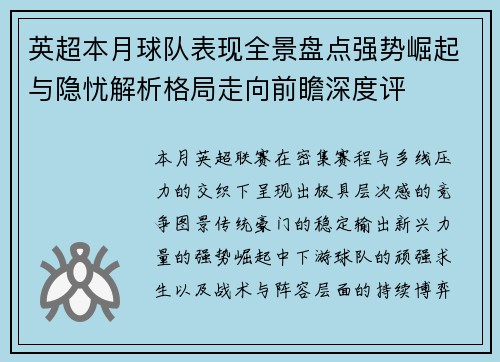英超本月球队表现全景盘点强势崛起与隐忧解析格局走向前瞻深度评