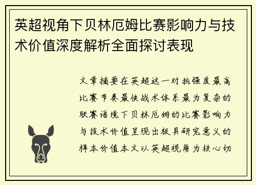 英超视角下贝林厄姆比赛影响力与技术价值深度解析全面探讨表现 英超视角下贝林厄姆比赛影响力与技术价值深度解析全面探讨表现