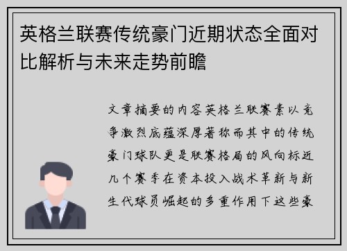 英格兰联赛传统豪门近期状态全面对比解析与未来走势前瞻