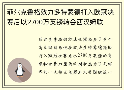 菲尔克鲁格效力多特蒙德打入欧冠决赛后以2700万英镑转会西汉姆联 菲尔克鲁格效力多特蒙德打入欧冠决赛后以2700万英镑转会西汉姆联