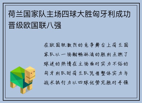 荷兰国家队主场四球大胜匈牙利成功晋级欧国联八强