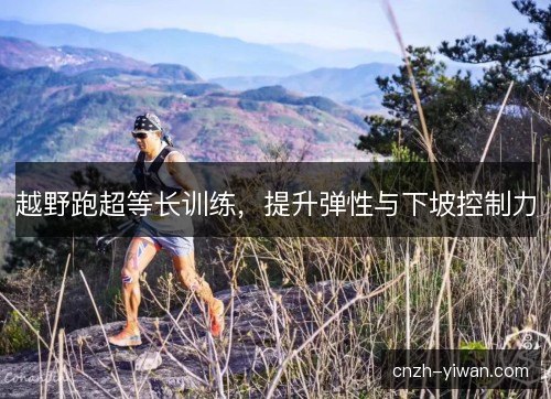 越野跑超等长训练，提升弹性与下坡控制力